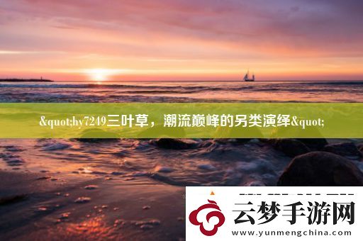 &quot;hy7249三葉草-潮流巔峰的另類演繹&quot;