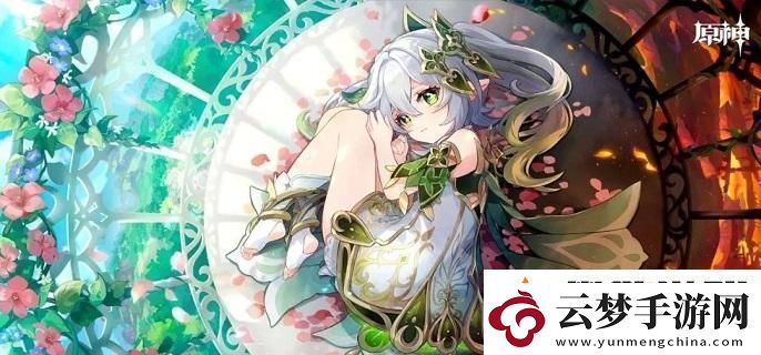 原神納西妲怎么培養(yǎng)2024-納西妲養(yǎng)成攻略指南