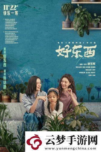 電影好東西今日發(fā)布“如此親密”版關(guān)系海報(bào)