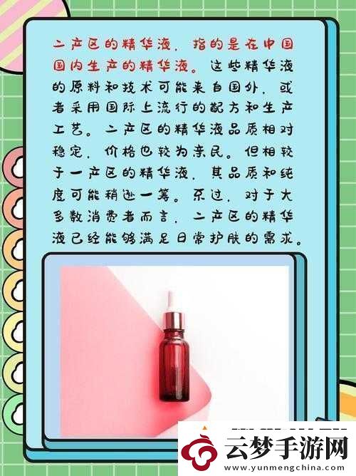 精華液一二三產(chǎn)區(qū)的區(qū)別在哪：探秘精華液產(chǎn)區(qū)背后的秘密