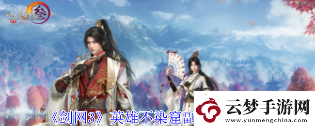 劍網(wǎng)3英雄不染窟副本怎么過(guò)
