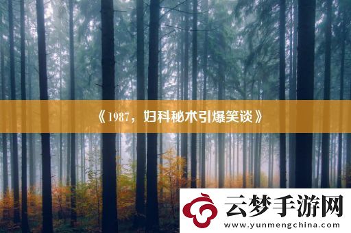 1987-婦科秘術(shù)引爆笑談