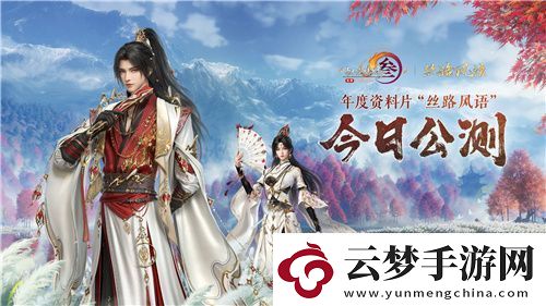 130級征程開啟！劍3年度資料片“絲路風語”公測上線
