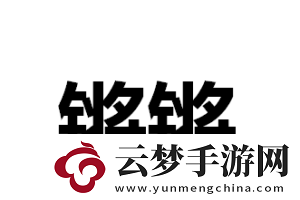鏗鏗鏗鏘鏘鏘鏘銅銅：震撼之聲