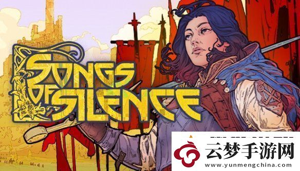 回合制戰(zhàn)略卡牌游戲寂靜之歌已正式上線-多半好評(píng)