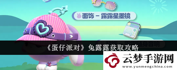 蛋仔派對兔露露獲取攻略-蛋仔派對兔露露怎么獲取
