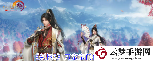 劍網(wǎng)3刀宗在哪