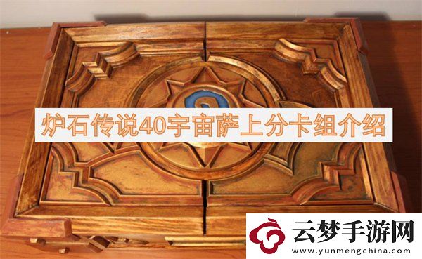 爐石傳說(shuō)40宇宙薩滿卡組介紹-爐石傳說(shuō)40宇宙薩上分卡組構(gòu)筑一覽