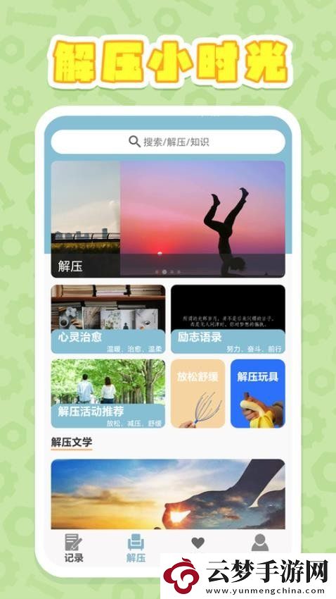 解壓時(shí)光