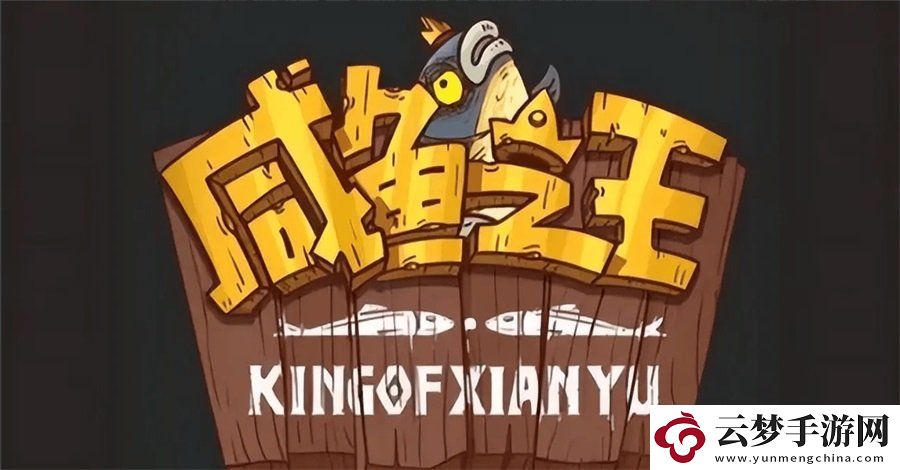 咸魚之王最新2024年11月兌換碼-咸魚之王未過期通用禮包碼福利