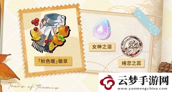 未定事件簿愿予四季秋色篇活動玩法是什么