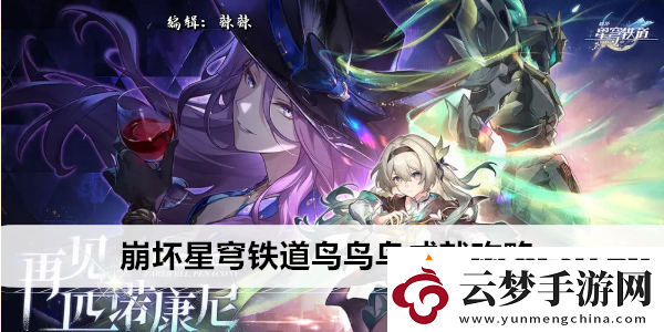 崩壞星穹鐵道鳥鳥鳥成就攻略