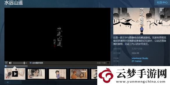 懷舊向解謎游戲水遠(yuǎn)山遙上架Steam-見證三代人的歲月變遷