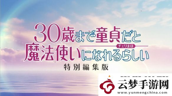 到了30歲還是處男