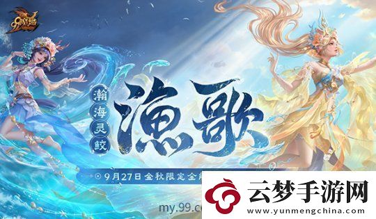 魔域金秋幻獸“漁歌”技能亮相