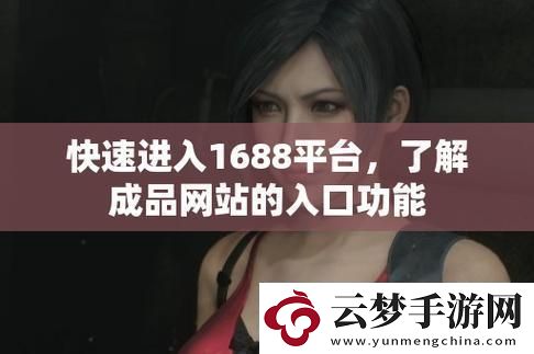 碼海弄潮兒-1688幻境入口的詭秘戲法