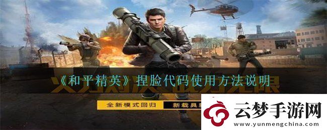 和平精英捏臉代碼怎么用