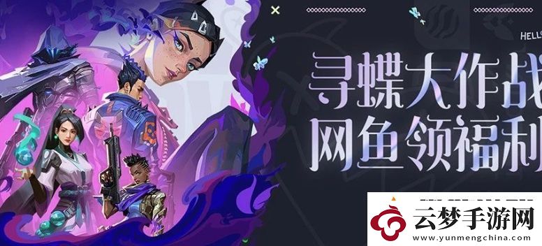無畏契約尋蝶大作戰(zhàn)魚領(lǐng)福利活動(dòng)怎么玩