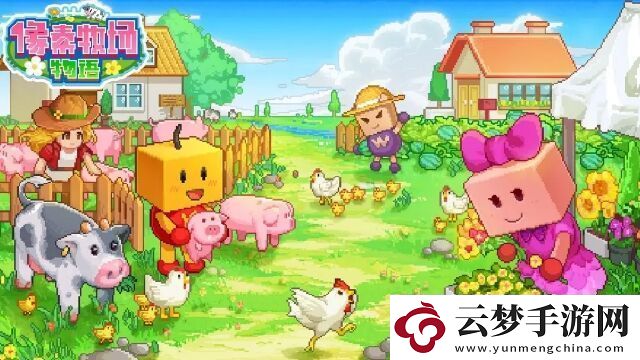 像素牧場(chǎng)物語(yǔ)來(lái)做一場(chǎng)“治愈系”的牧場(chǎng)夢(mèng)吧