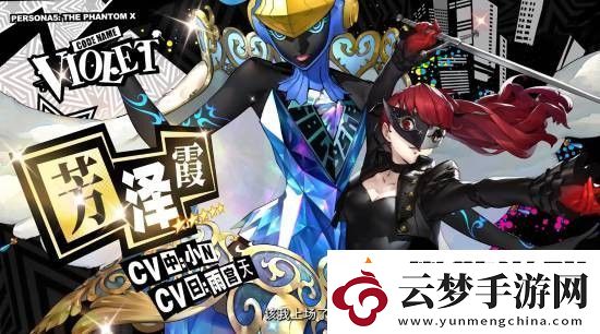 女神異聞錄夜幕魅影x女神異聞錄5皇家版聯(lián)動情報放出