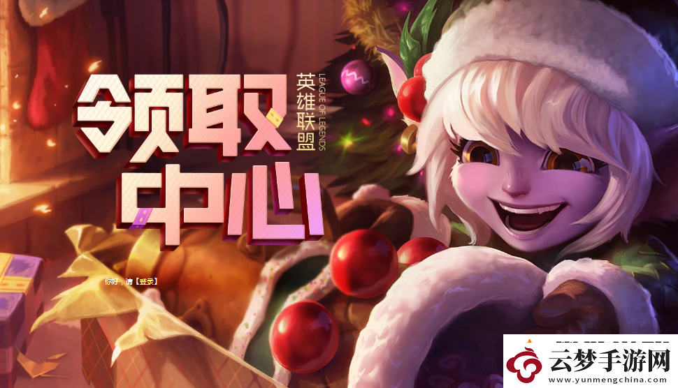 英雄聯(lián)盟領(lǐng)取中心在哪里