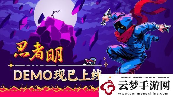 瞬移機(jī)制2D精準(zhǔn)平臺游戲忍者明Demo上線Steam