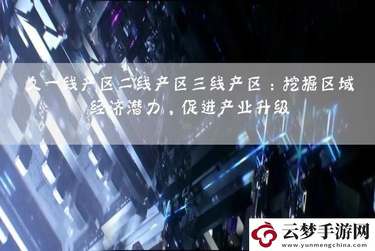 產(chǎn)區(qū)三分天下-科技圈內(nèi)的滑稽自白