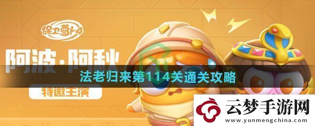 保衛(wèi)蘿卜4法老歸來第114關(guān)怎么過-法老歸來第114關(guān)通關(guān)攻略