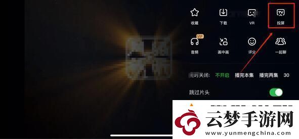 愛奇藝怎么投屏