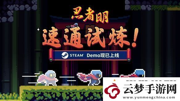 瞬移機(jī)制2D精準(zhǔn)平臺游戲忍者明Demo上線Steam