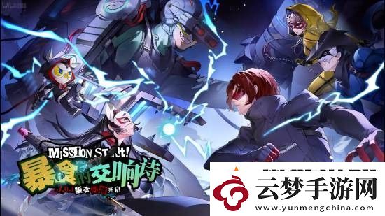 女神異聞錄夜幕魅影x女神異聞錄5皇家版聯(lián)動情報放出