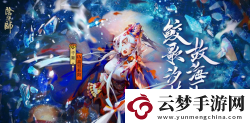 陰陽師千姬值得培養(yǎng)嗎