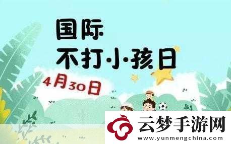 國際不打小孩日圖片-探索呵護(hù)兒童成長的視覺表達(dá)