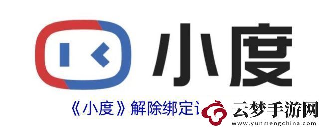 小度app怎么解綁設(shè)備-解除綁定設(shè)備方法