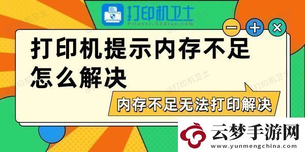 打印機(jī)提示內(nèi)存不足怎么解決內(nèi)存不足無(wú)法打印解決方法