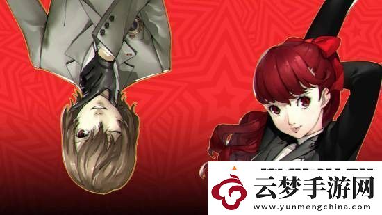 女神異聞錄夜幕魅影x女神異聞錄5皇家版聯(lián)動情報放出