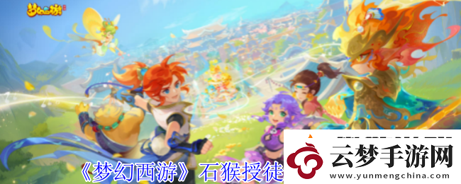 夢幻西游石猴授徒怎么拿五寶-石猴授徒拿五寶方法