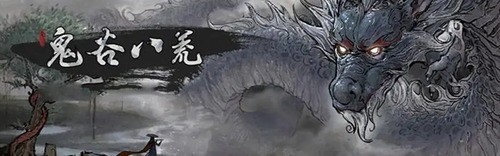 鬼谷八荒仙姿男