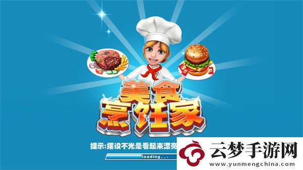 美食烹飪家