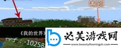 我的世界最大村莊種子碼一覽【更新】