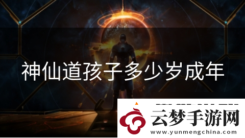 神仙道孩子多少歲成年