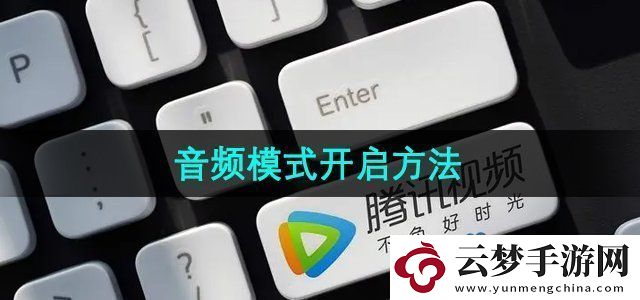 騰訊視頻音頻模式怎么開啟