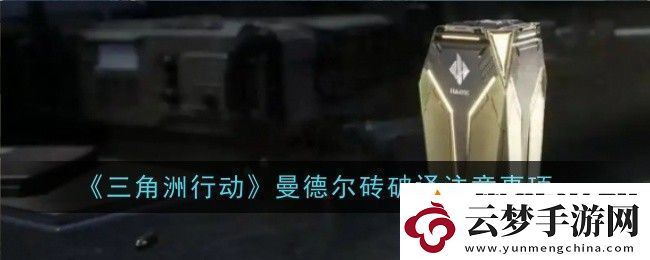 三角洲行動曼德爾磚鑰匙怎么獲取-獲取方法
