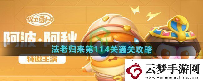 保衛(wèi)蘿卜4法老歸來第114關(guān)怎么過