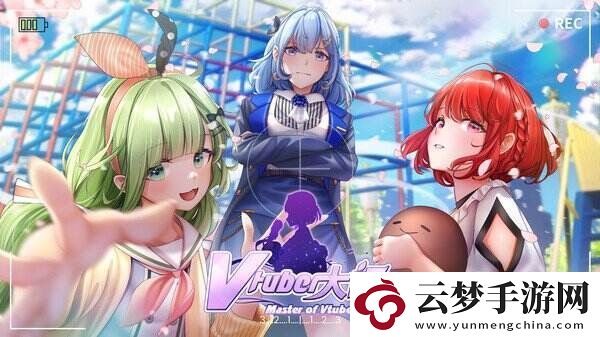 RPG休閑模擬游戲Vtuber大師上線Steam