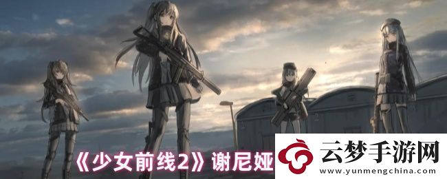少女前線2謝尼婭怎么樣