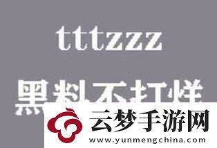 黑料不打烊tttzzz入口