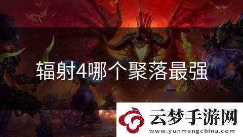 輻射4哪個聚落最強