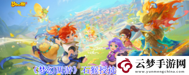 夢幻西游石猴授徒怎么拿五寶