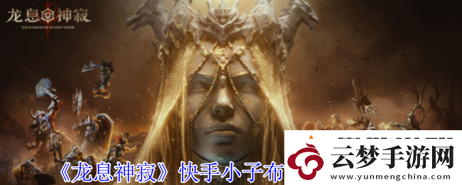 龍息神寂快手小子布洛迪有什么技能-快手小子布洛迪技能介紹